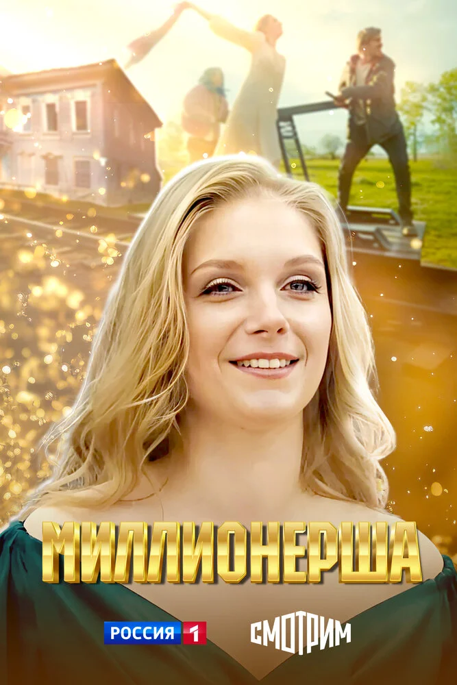 Миллионерша (2024)