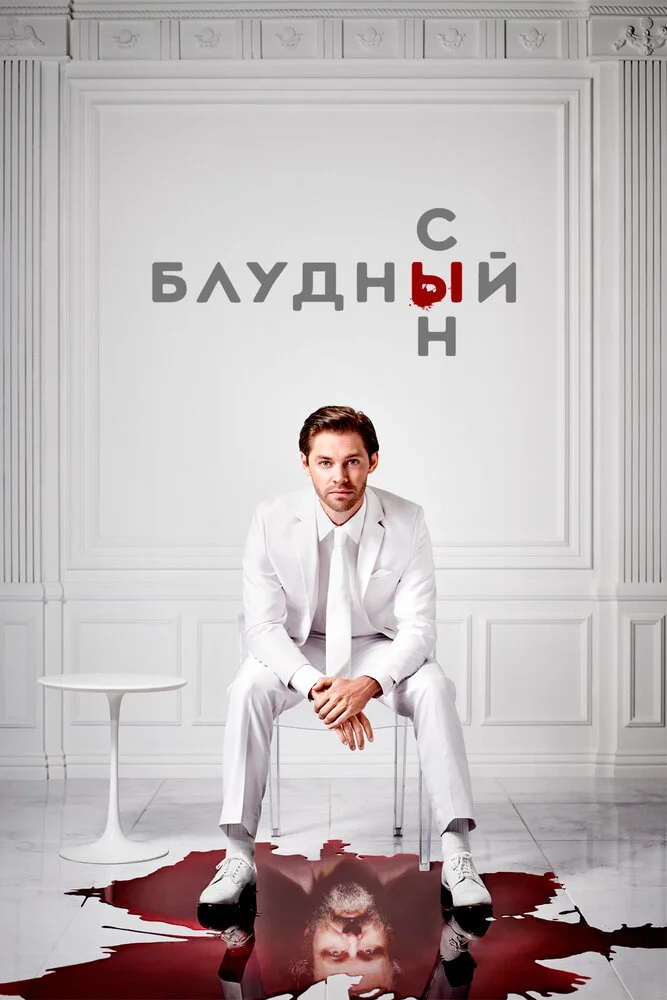 Блудный сын (1-2 сезон)