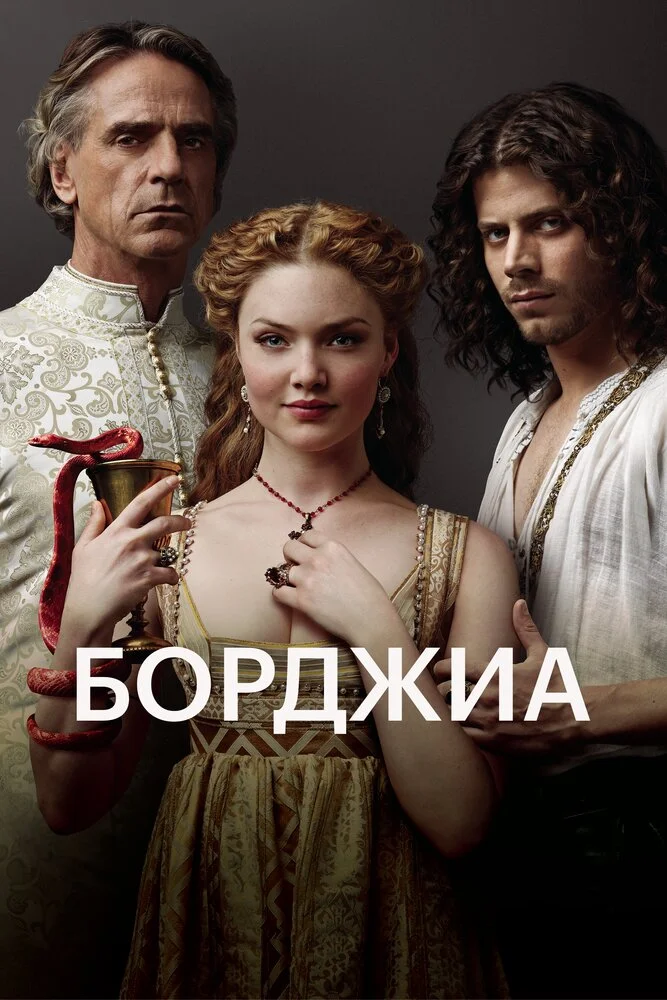 Борджиа (1-3 сезон)