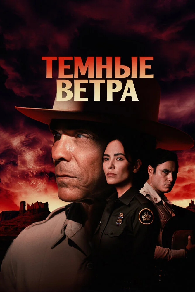 Тёмные ветра (1-4 сезон)