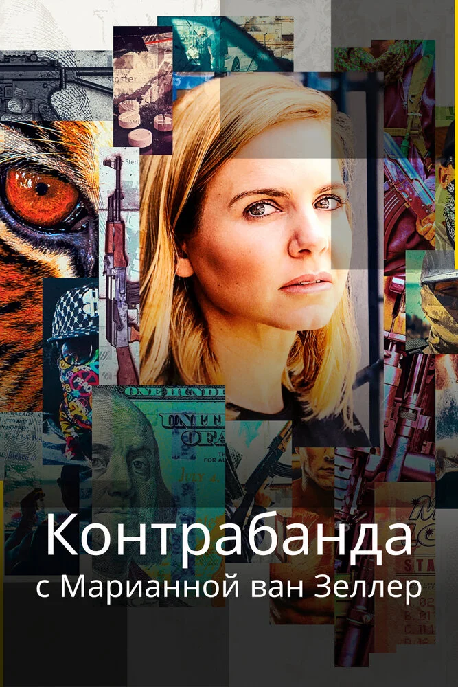 Торговля с Марианной Ван Зеллер (2020)