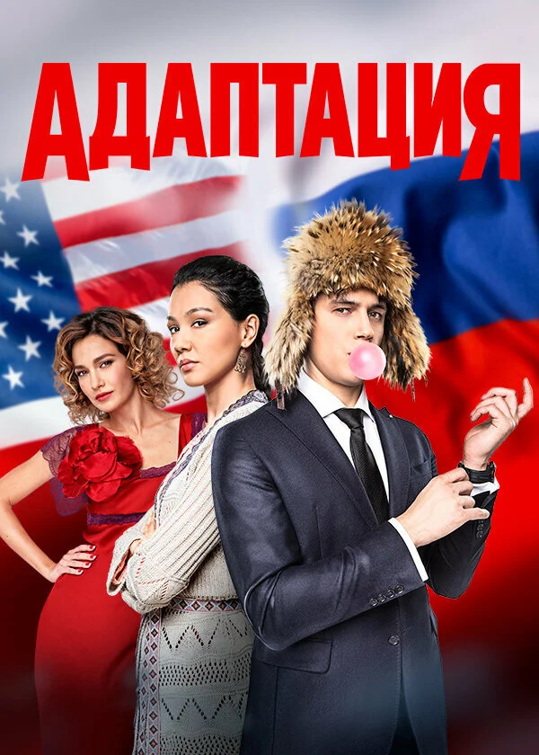 Адаптация (1-2 сезон)
