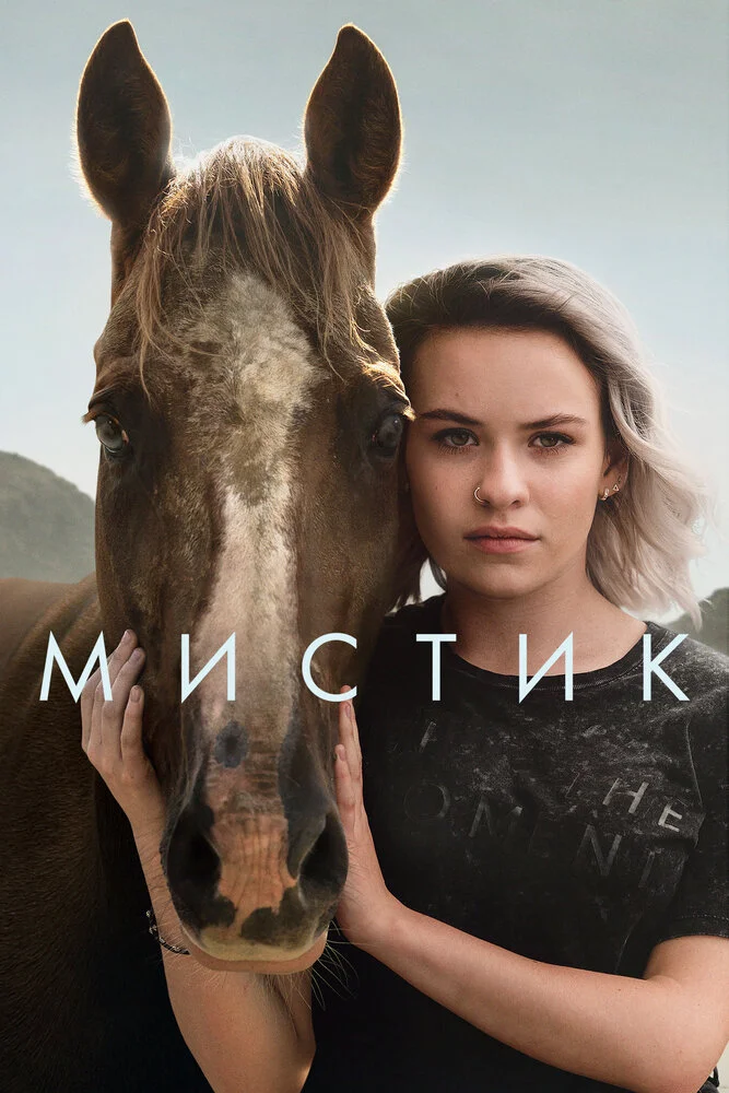Мистика (1-2 сезон)