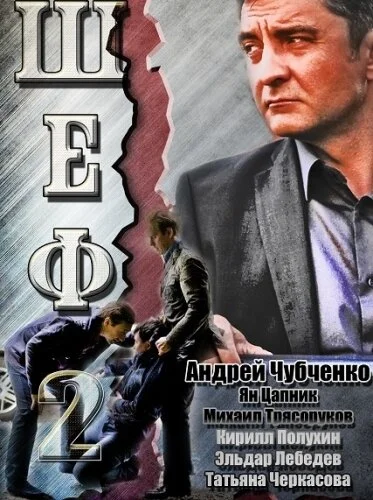 Шеф (1-7 сезон)