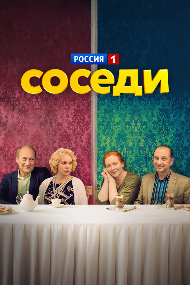 Соседи (1-5 сезон)