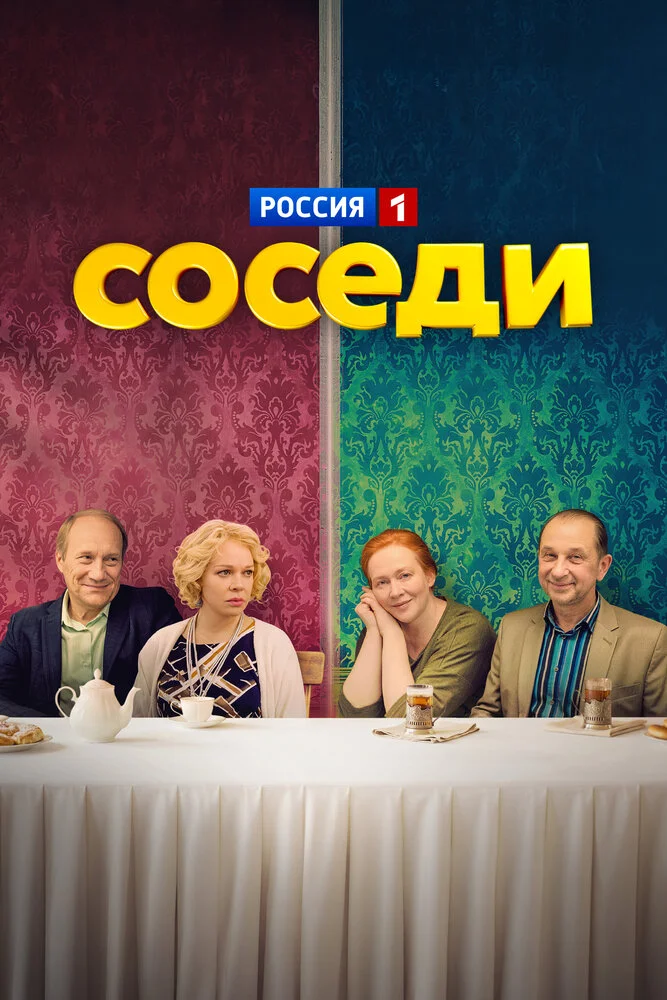 Соседи (1-5 сезон)
