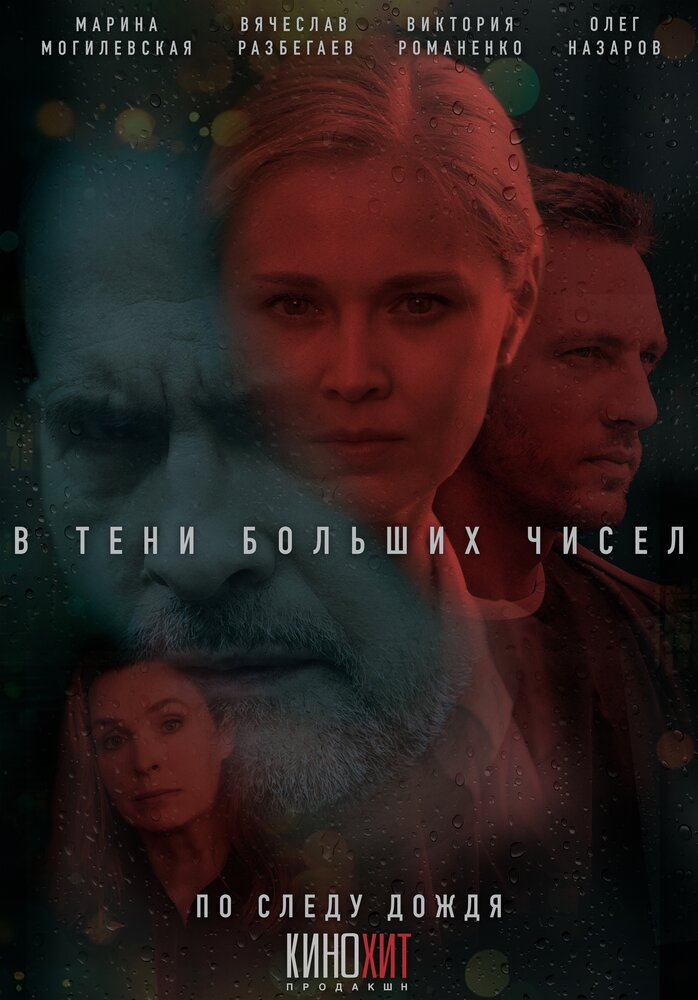 В тени больших чисел (1-4 сезон)