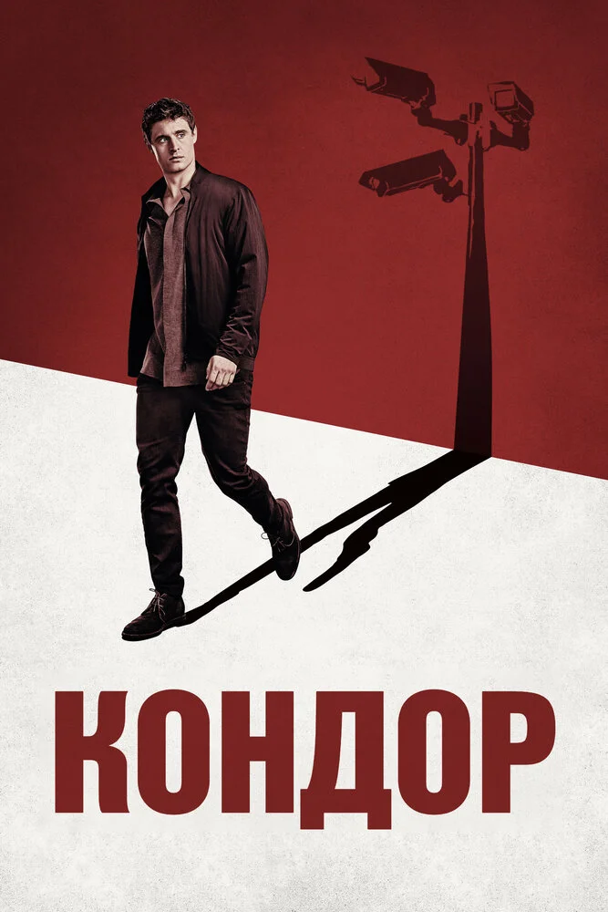 Кондор (1-2 сезон)