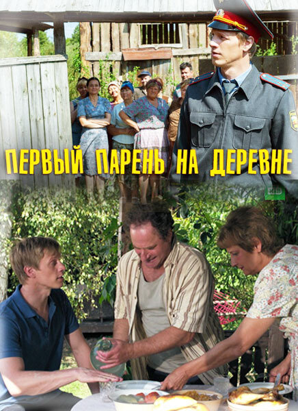 Первый парень на деревне (2017)