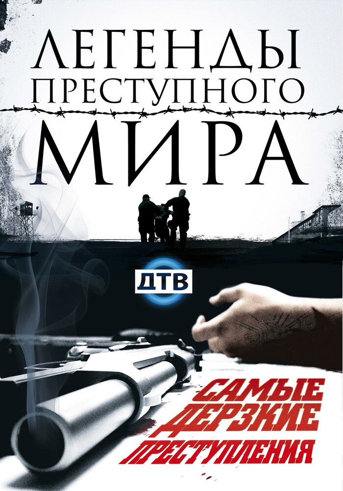 Легенды преступного мира (2009)