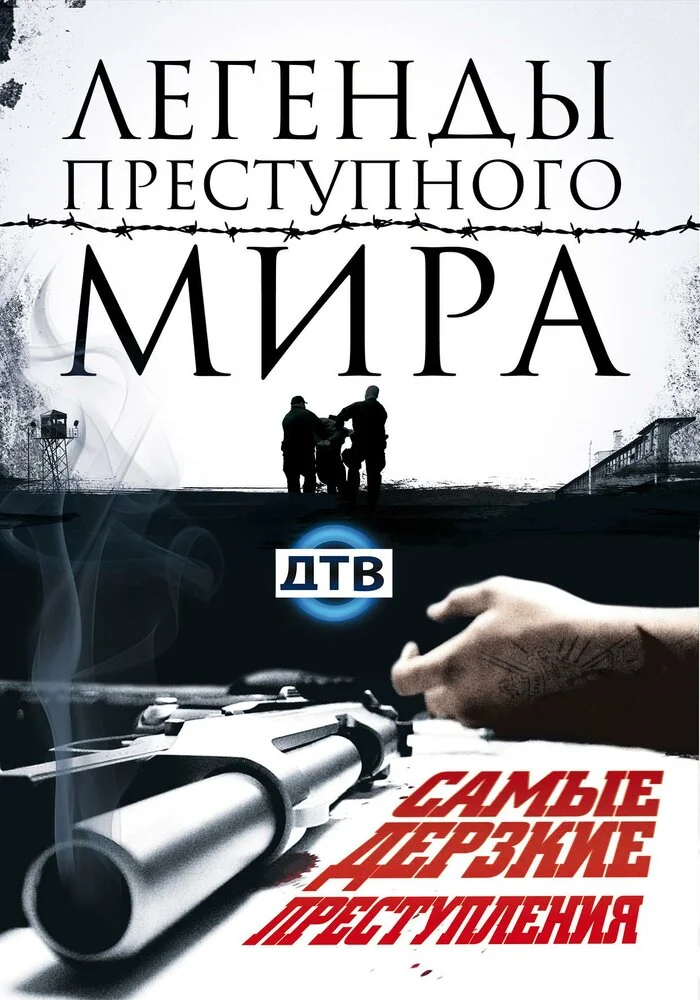 Легенды преступного мира (2009)