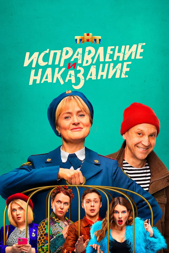 Исправление и наказание (1-2 сезон)