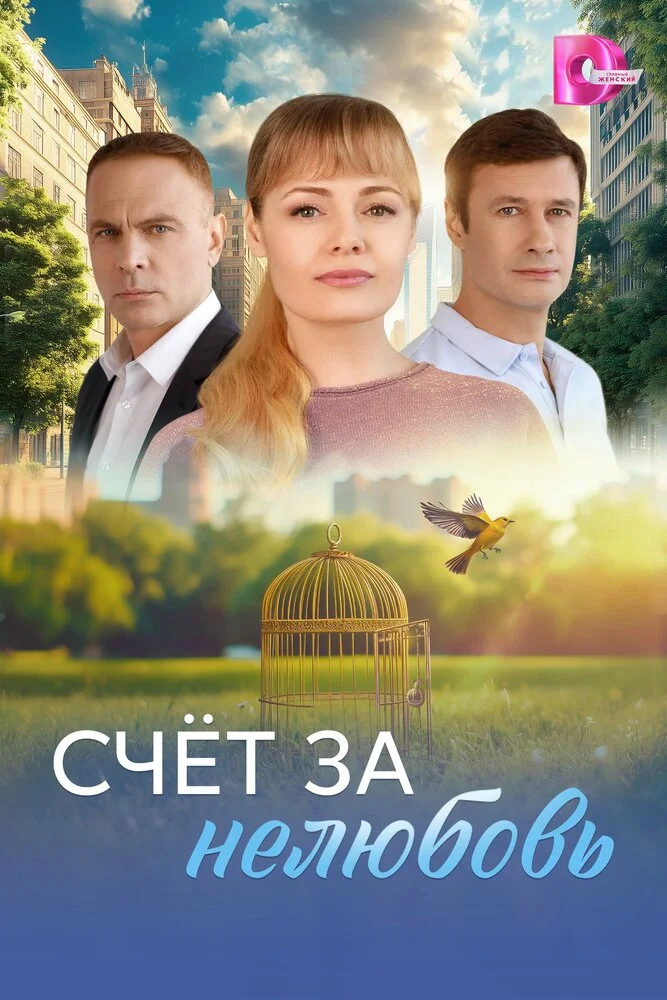 Счёт за нелюбовь (2025)
