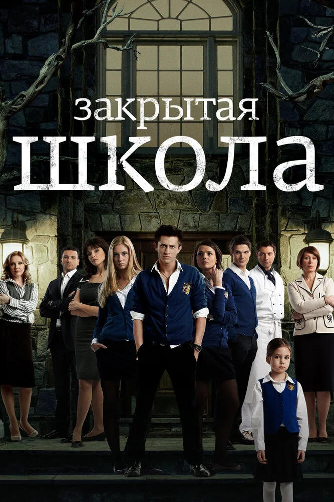 Закрытая школа (1-4 сезон)