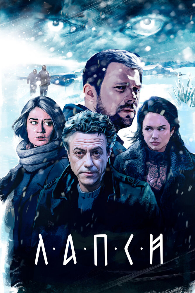 Лапси (1-2 сезон)