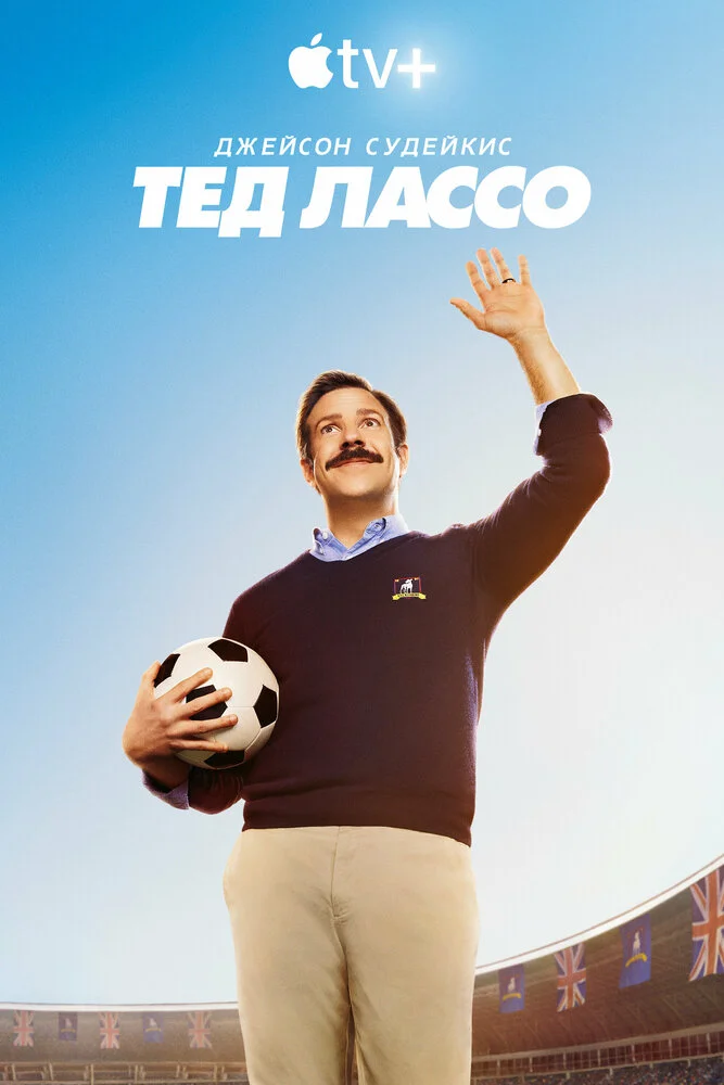 Тед Лассо (1-4 сезон)