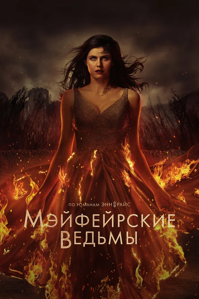 Мэйфейрские ведьмы (1-2 сезон)