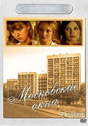 Московские окна (1-2 сезон)