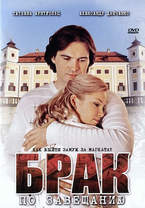 Брак по завещанию (1-3 сезон)