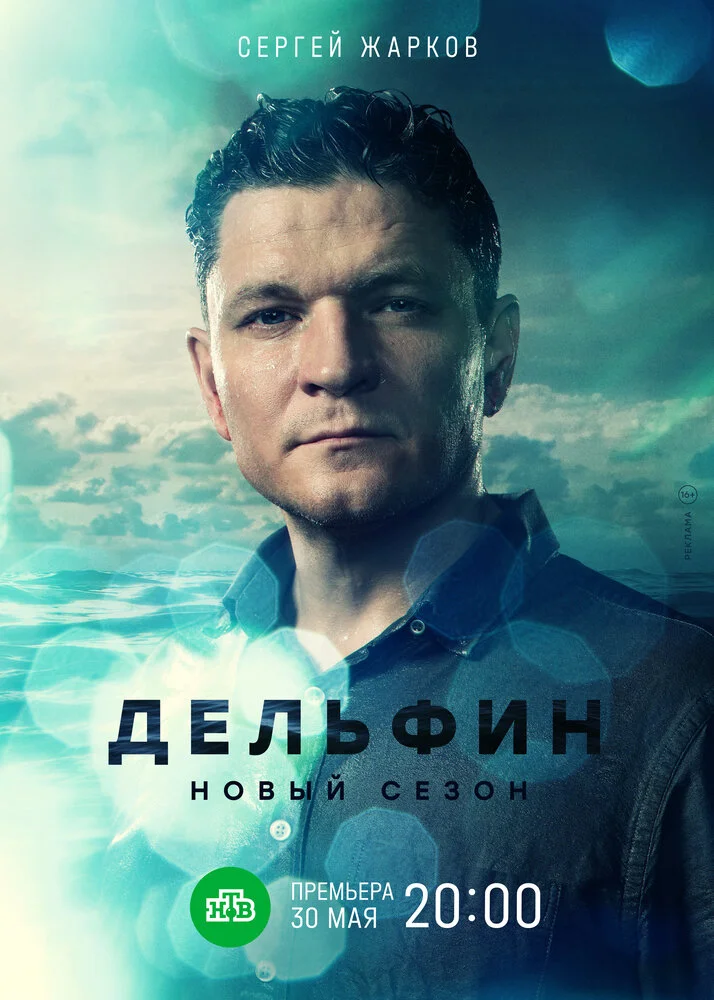 Дельфин (1-3 сезон)