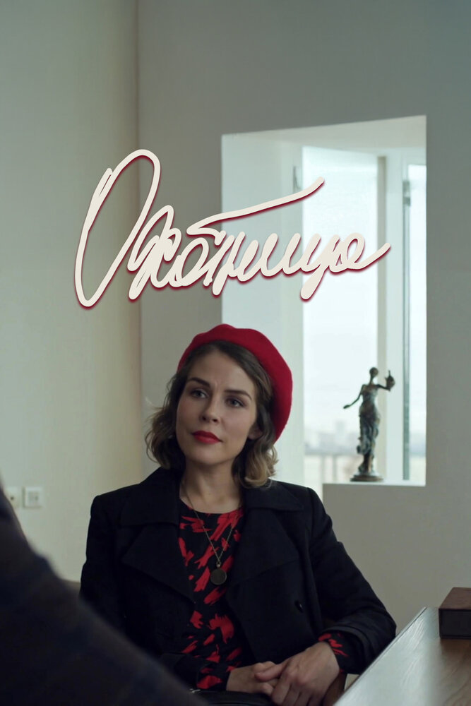 Охотница (1-2 сезон)