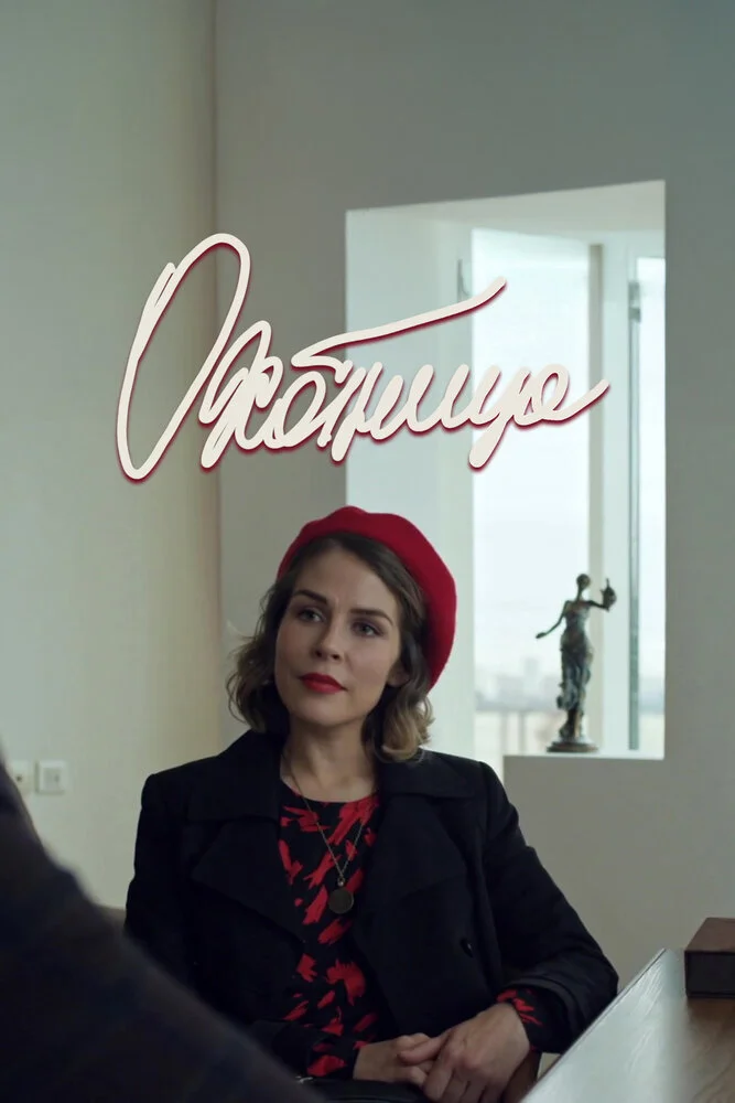 Охотница (1-2 сезон)