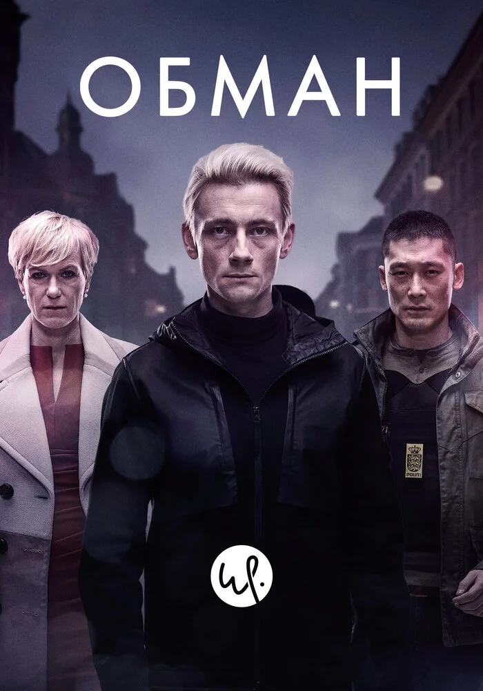 Обман (1-3 сезон)