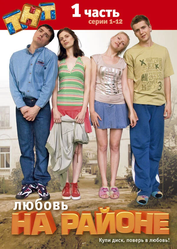 Любовь на районе (1-2 сезон)