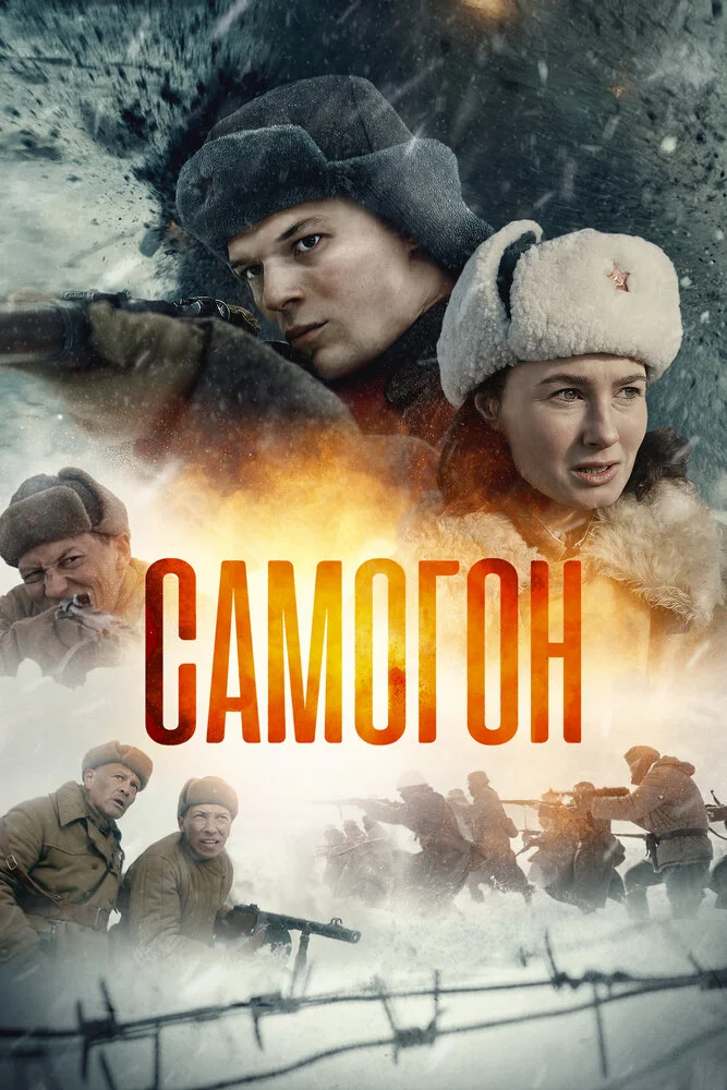 Самогон (1-3 сезон)