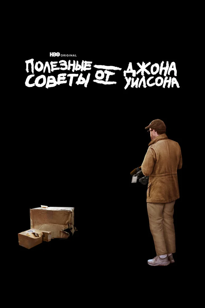 Полезные советы от Джона Уилсона (1-3 сезон)
