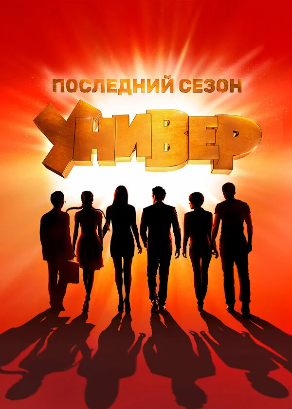 Универ. Новая общага (1-15 сезон)