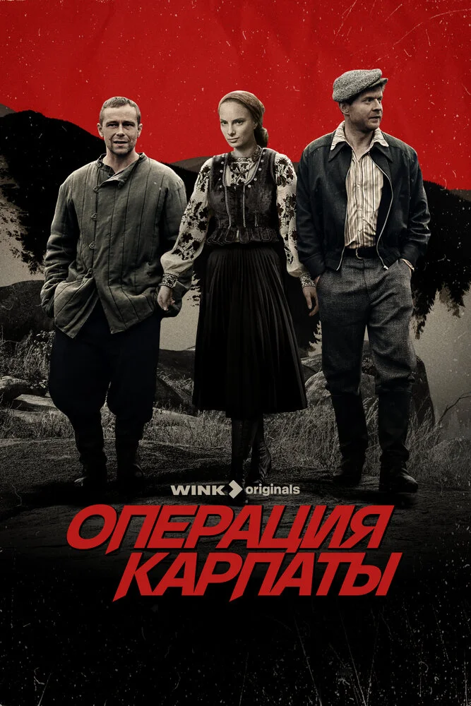Операция «Карпаты» (1-2 сезон)
