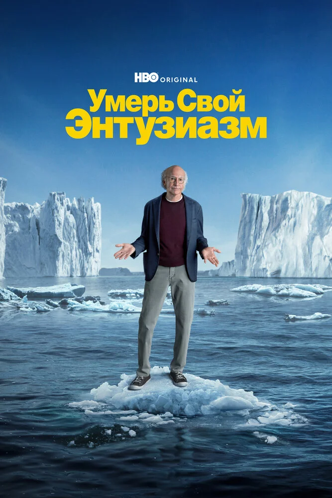 Умерь свой энтузиазм (1-12 сезон)