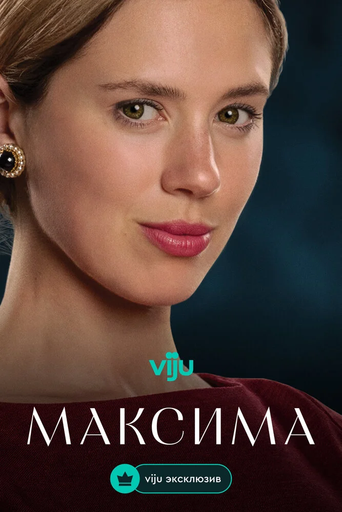 Максима (1-2 сезон)