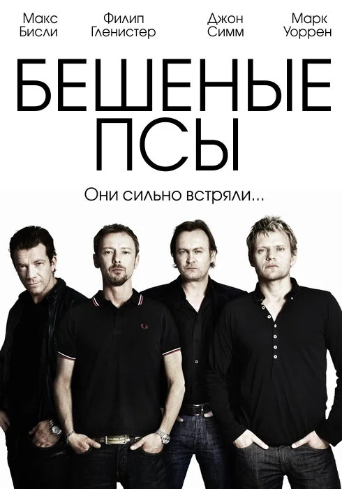 Бешеные псы (1-4 сезон)