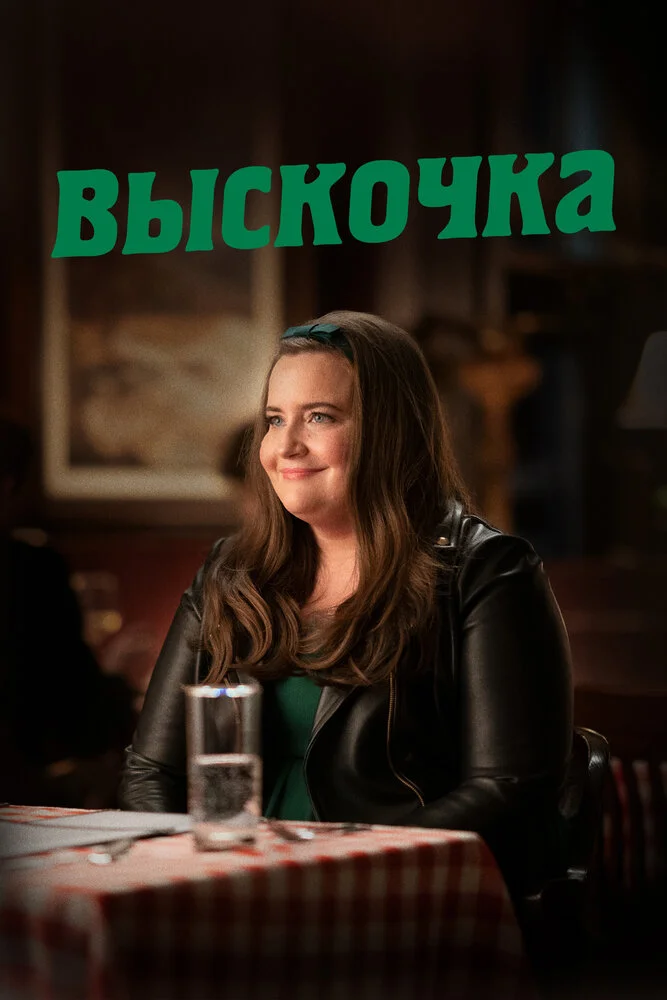 Шрилл / Выскочка (1-3 сезон)