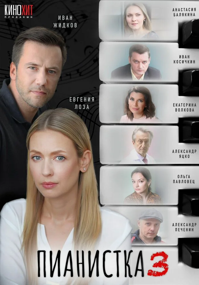 Пианистка (1-3 сезон)
