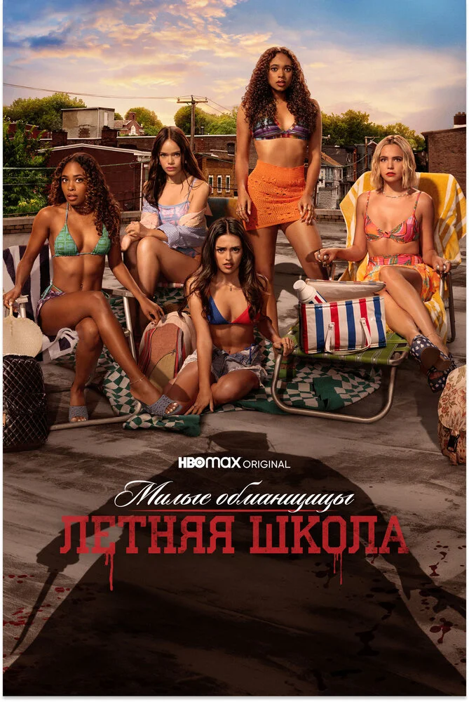 Милые обманщицы: Первородный грех (1-2 сезон)