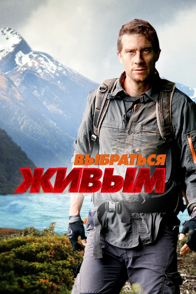 Выбраться живым (2013)