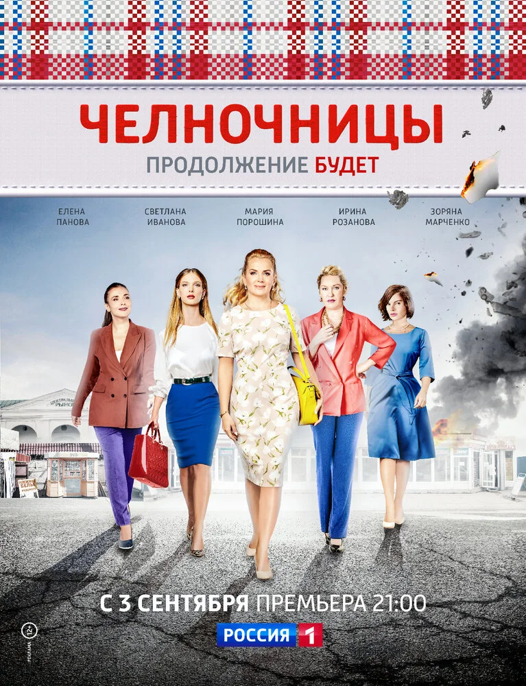 Челночницы (1-2 сезон)