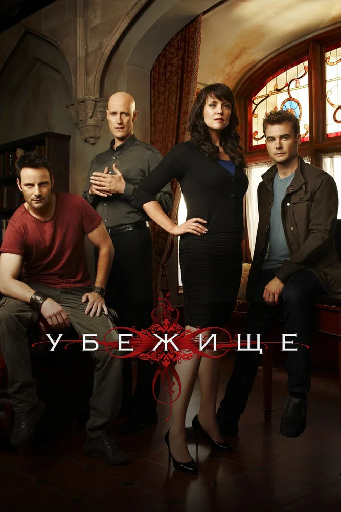 Убежище (1-4 сезон)