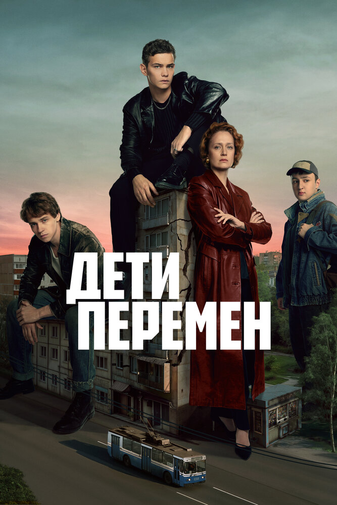 Дети перемен (1-2 сезон)