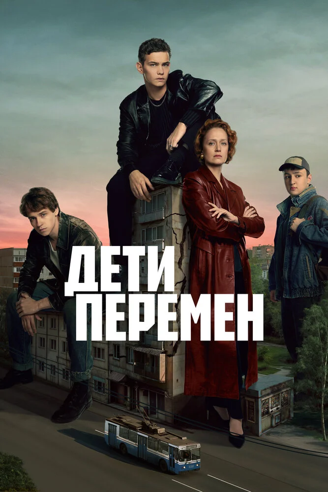 Дети перемен (1-2 сезон)