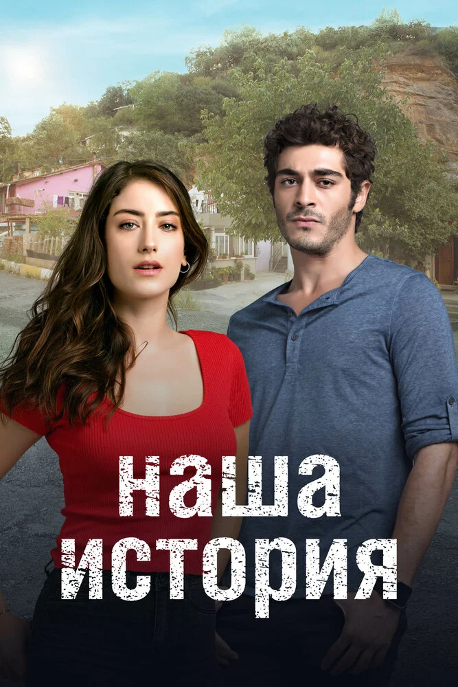 Наша история (1-2 сезон)