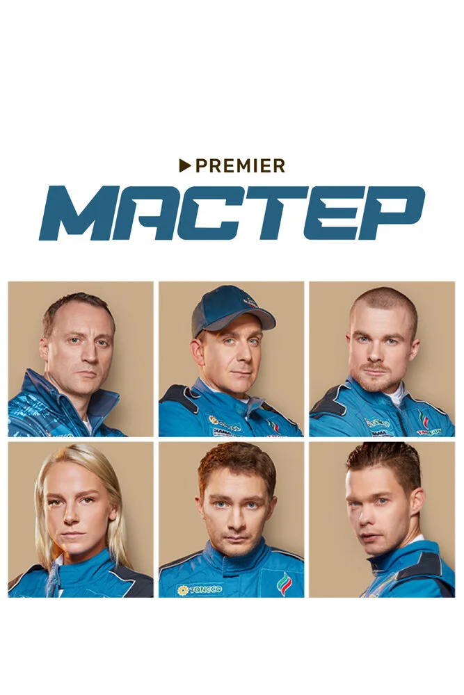 Мастер (2020)