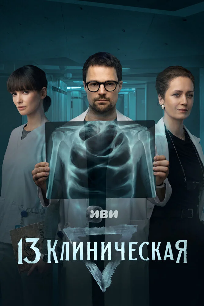 13 клиническая (2022)