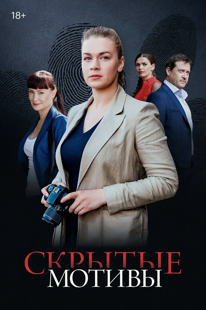 Скрытые мотивы (2020)