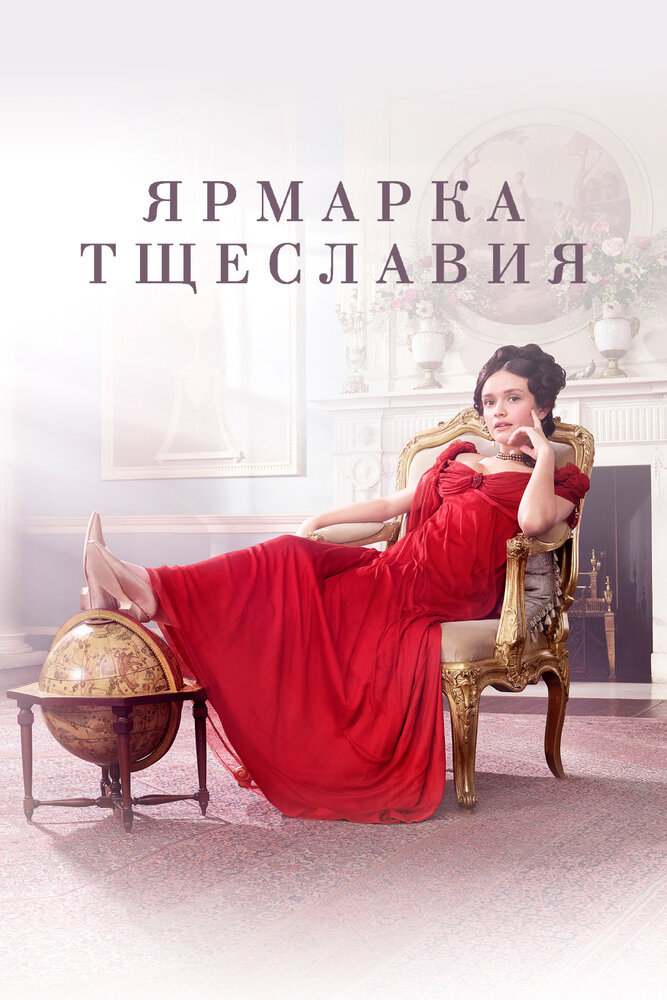 Ярмарка тщеславия (2018)