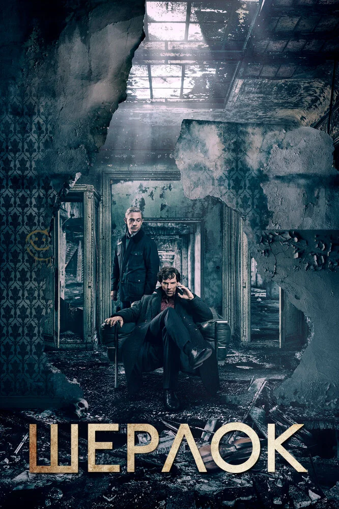 Шерлок (1-4 сезон)