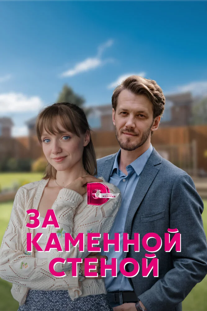 За каменной стеной (2023)